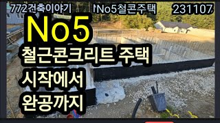 No 5,철근콘크리트 주택 시작에서 완공까지