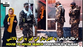 Taliban conduct sweeping house-to-house search across Kabul | په کابل ښار کې کور په کور تالاشي | UHD