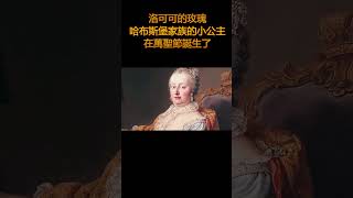 【法國王后悲劇】歷史的犧牲品：法國大革命中的洛可可玫瑰，瑪麗安托瓦內特的悲劇命運 EP2/#故事  #人物志 #艺术  #历史那些事  #知识shorts计划 #shorts #history