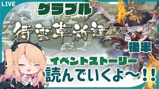 【#グラブル 】イベント　後半　「待雪草祈譚」　を皆と見て読みたい枠【#新人vtuber #個人vtuber 】#granbluefantasy #あまゆめじかん