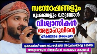 സന്തോഷങ്ങളും ദുഃഖങ്ങളും വരുമ്പോൾ വിശ്വാസികൾ അല്ലാഹുവിന്റെ പരീക്ഷണങ്ങൾ മറക്കരുത് | KHALID OWAISI