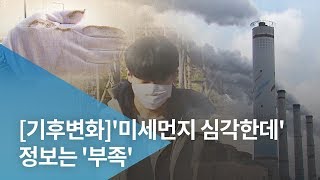 [기후변화]'미세먼지 심각한데'..정보는 '부족'