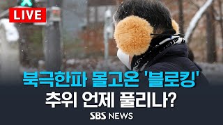 전국 최저 영하 25도...곳곳 사고·통제 /SBS