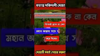 বিপদের সময় যে দোয়া পড়লে🔥 সাথে সাথে সকল বিপদাপদ দূর হয়ে যাবে🔥 #shorts #islamicvideo #dua