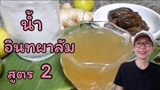 น้ำอินทผาลัม สูตร2 Date Palm Juice