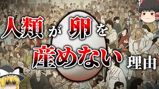 【ごく少数】なぜいきなり赤ちゃんを産む生物が哺乳類しかいないのか【ゆっくり解説】【雑学】