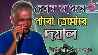 কোন সাধনে পাবো তোমারে দয়াল | মনিন্দ্র নাথ বর্মন | Kon Sadhonre Pabo Tomare Doyal | Manindro Nath