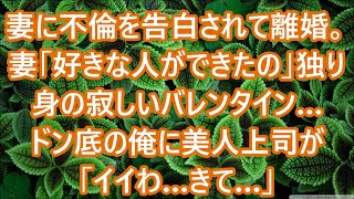 【感動する話】妻に不倫を告白されて離婚。妻「好きな人ができたの」独り身の寂しいバレンタイン…ドン底の俺に美人上司が「イイわ…きて…」【泣ける話】【熟女体験談】