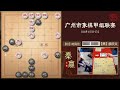 2024广州象棋甲组联赛第1-2轮