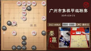 2024广州象棋甲组联赛第1-2轮