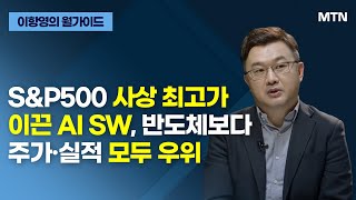 [이항영의 월가이드] S\u0026P500 사상 최고가 이끈 AI SW, 반도체보다 주가·실적 모두 우위 / 머니투데이방송 (증시, 증권)