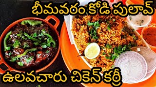 Bhimavaram Kodi pulao || Ulavacharu chicken curry || Made In Andhra Pakka Local In Vizag