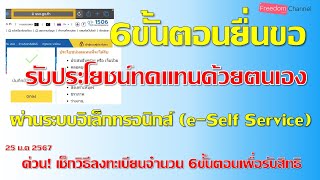 การยื่นขอรับประโยชน์ทดแทนด้วยตนเองผ่านระบบอิเล็กทรอนิกส์ (e-Self Service) ได้เงินเร็วมาก