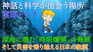 【衝撃】南海トラフ：神話と科学が出会う場所、そして災害を乗り越える日本の教訓 #AMI科学 #宗教と科学 #都市伝説 #ドキュメンタリー#科学#サイエンス#宇宙謎#宇宙の謎#宇宙 #サイエンス #