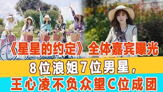 《星星的約定》全體嘉賓曝光，8位浪姐7位男星，王心凌不負眾望C位成團！99愛娛樂#王心凌#阿嬌#阿sa#吳謹言#黃小蕾