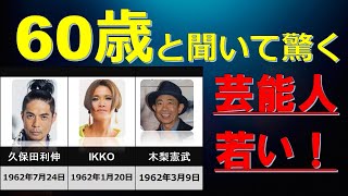 【驚愕】60歳と聞いて驚く芸能人　若い