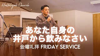 「あなた自身の井戸から飲みなさい」｜山川哲平師｜2024年11月1日 金曜礼拝 Friday Service｜HALLELUJAH CHURCH TAKAMATSU