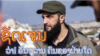 Ep170  ແທ້ຈິງແລ້ວ ຫົວໜ້າກະບົດຊີເຣຍ ແມ່ນສະມາຊິກຂອງໜ່ວຍສືບລາຊະການລັບຂອງອິສຣາເອວ