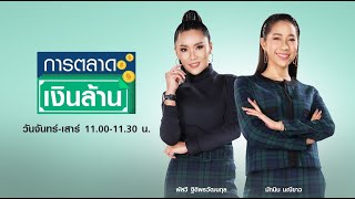 LIVE:การตลาดเงินล้าน วันเสาร์ที่ 26 มิ.ย.64