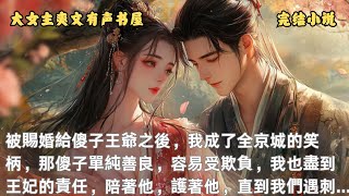 完結小說【#嫁给傻王爷后】被賜婚給傻子王爺之後，我成了全京城的笑柄，那傻子單純善良，容易受欺負，我也盡到王妃的責任，陪著他，護著他，直到我們遇刺...【#大女主角爽文有聲書屋】#有聲小說#有聲書