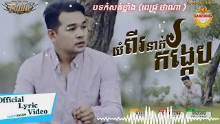 យំពីរនាក់កង្កែប ច្រៀងដោយ ពេជ្រ ថាណា