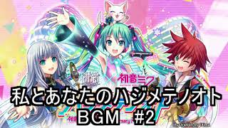 白猫プロジェクト 初音ミクコラボ 私とあなたのハジメテノオト BGM #2