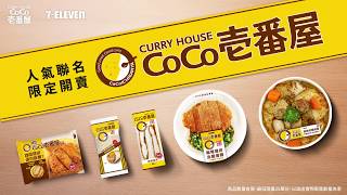 [7-ELEVEN X COCO壹番屋 日本人氣咖哩名店 限定開賣]