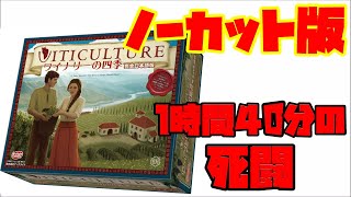 【ワイナリーの四季】ノーカットフル版です！※クソ長いです【ボードゲーム紹介】