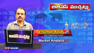 బిజినెస్ ముచ్చట్లు | #StockMarkets Analysis | 14-FEB-2025 | #Trading | Business \u0026 Financial Updates