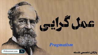 عمل گرایی : فلسفه ویلیام جیمز : واژگان تخصصی فلسفه (قسمت هشتم)