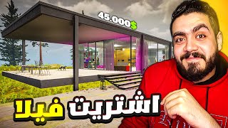 محاكي اليوتيوبر2 #10| دفعت اكتر من 50.000 دولار واشتريت فيلا 🔥Streamer Life Simulator 2