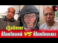 ទំពែកកែបកង់ និងទំពែកកែបសេះ_mak hoeun react to chum sakhom ft james sok