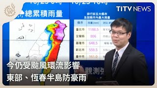 今仍受颱風環流影響 東部、恆春半島防豪雨｜每日熱點新聞｜原住民族電視台