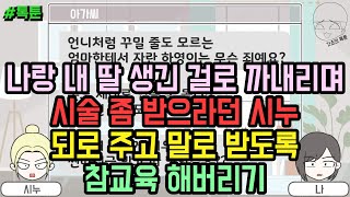 톡툰] 나랑 내 딸 생긴 걸로 까내리며 시술 좀 받으라던 시누 되로 주고 말로 받도록 참교육 해버리기 | 갓쇼의톡툰