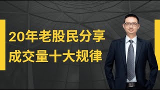 20年老股民傾情分享：成交量的十大規律！