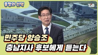 [2022 충청의 선택] 민주당 양승조 충남지사 후보에게 듣는다｜ TJB 대전·세종·충남뉴스