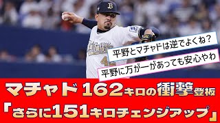 【オリックス マチャド】162キロの衝撃登板「さらに151キロチェンジアップ」【プロ野球 2ch 5ch なんJ】