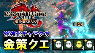 金策イベクエ『キラキラ★ギラギラ？』には斧強化属性チャアクだ！！【サンブレイク】