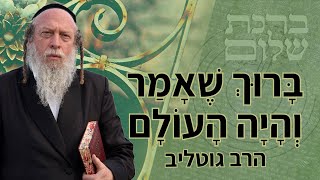 ברוך שאמר והיה העולם - ביאורי תפילה 97 - הרב גוטליב