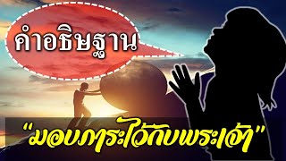 EP#13 คำอธิษฐาน มอบภาระไว้กับพระเจ้า