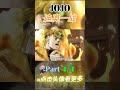 jojo 3：榮耀一戰 part 4 動漫 解说 动漫 anime new movie 热门短剧推荐 新人vtuber 搞笑 二次元