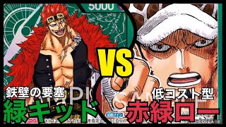 【ワンピースカード】 緑キッドvs赤緑ロー #1【対戦動画】