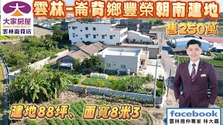 已售出～雲林縣崙背鄉（豐榮）低總價建地88坪  總價250萬