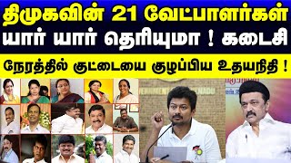 திமுகவின் 21 வேட்பாளர்கள் இவர்கள்தான் ! கடைசி நேரத்தில் குட்டையை குழப்பிய உதயநிதி !