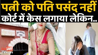 सागर-पति पसंद नहीं आया तो अलग रह रही पत्नी को कोर्ट ने ये फैसला सुनाया || SAGAR TV NEWS ||