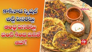 Kakinada Special Chitti Pesarattu | Quick Recipes | ETV Abhiruchi