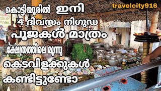 കൊട്ടിയൂർ വൈശാഖ മഹോത്സവം2023 | Kottiyoor temple | Kottiyoor Vaisakha Maholsavam 2023 #travelcity_916