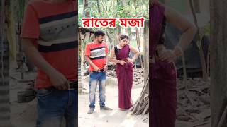 কি ভাবলাম আর কি হলো 🤣 New Bangla Comedy Video || Comedy Video || Funny Video #shorts #comedy #funny