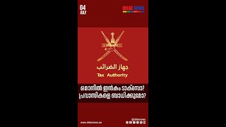 വ്യക്തികളുടെ വരുമാനത്തിന് നികുതി ഏര്‍പ്പെടുത്താനുള്ള പദ്ധതി ആലോചിക്കുകയാണ് ഒമാന്‍ ഭരണകൂടം..