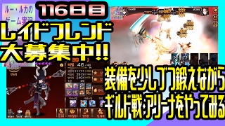 【韓国版セブンナイツ 】実況プレイ日記#116 レイドフレンド募集！ギル戦・アリーナやります